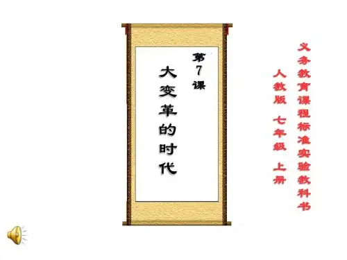 第7课大变革的时代 说课课件
