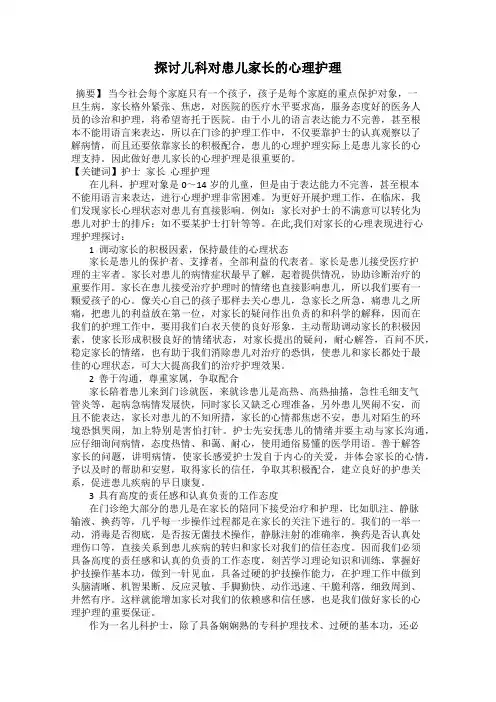 探讨儿科对患儿家长的心理护理