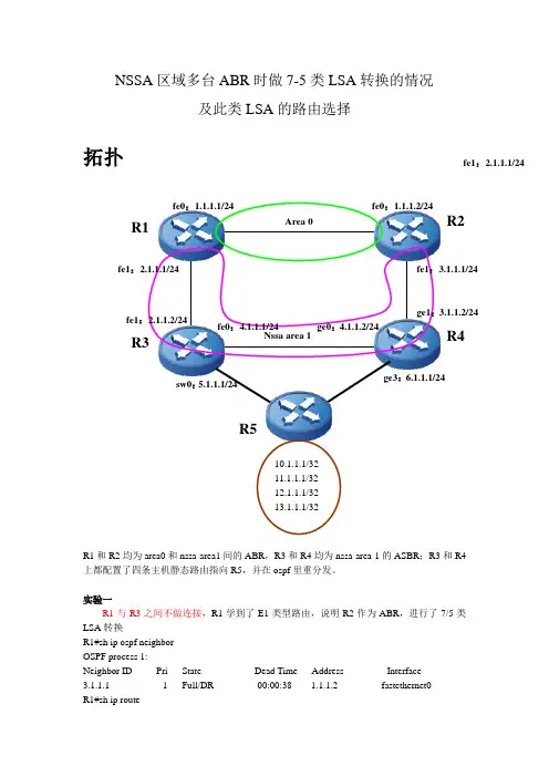NSSA区域多台ABR时做7-5类LSA转换的情况及此类LSA的路由选择