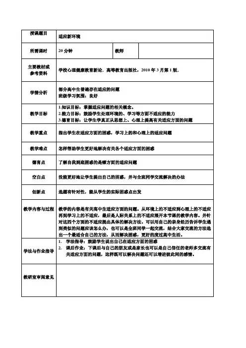 《学校心理健康教育》适应新环境教案 2