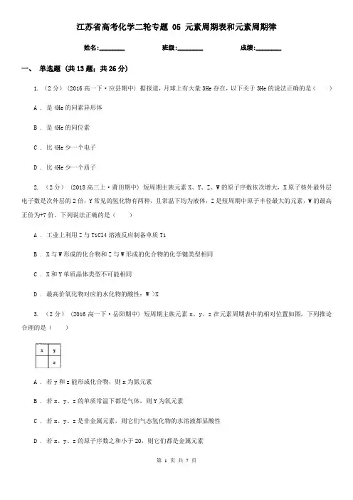 江苏省高考化学二轮专题 05 元素周期表和元素周期律
