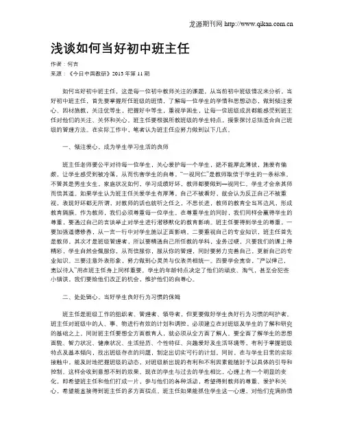 浅谈如何当好初中班主任