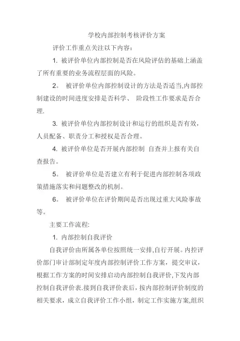 学校内部控制考核评价方案