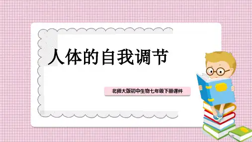 初中生物北师大版七年级下册《第1节神经系统与神经调节》课件PPT模板