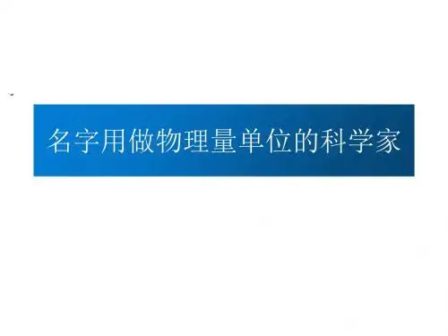 名字用作物理量单位的物理学家课件