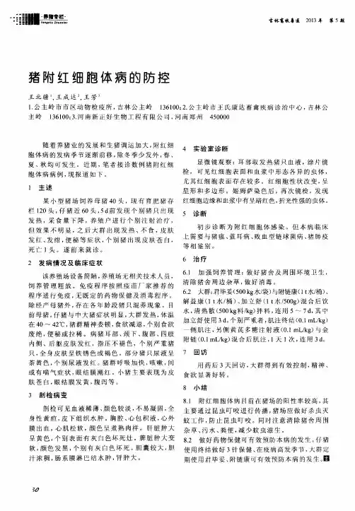 猪附红细胞体病的防控