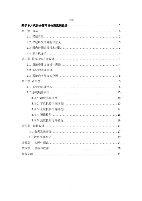 基于单片机的仓储环境监测系统设计