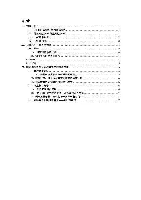招商银行战略分析报告