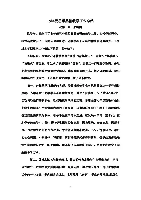 七年级思想政治教学工作总结 (1)