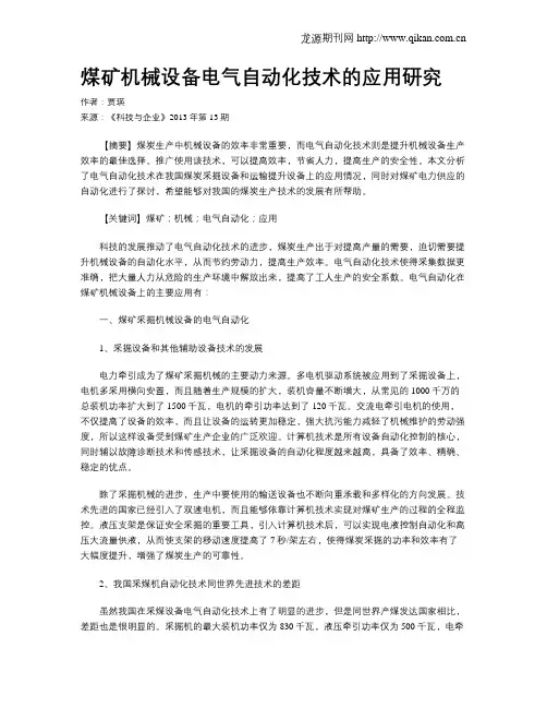 煤矿机械设备电气自动化技术的应用研究