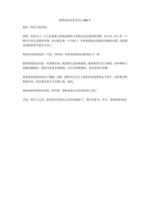 我的房间说明文作文300字(优秀作文)