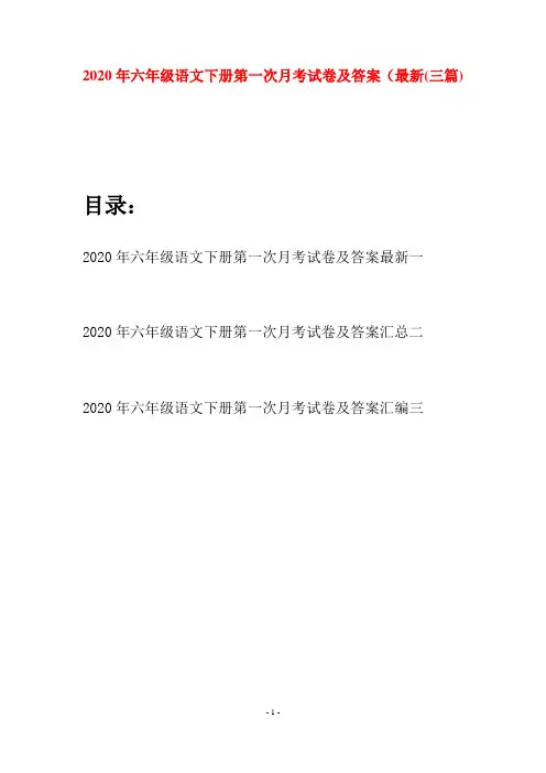 2020年六年级语文下册第一次月考试卷及答案最新(三篇)