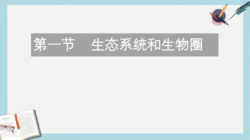 2019-2020年七年级生物上册第2单元第3章生态系统和生物圈课件新版苏科版
