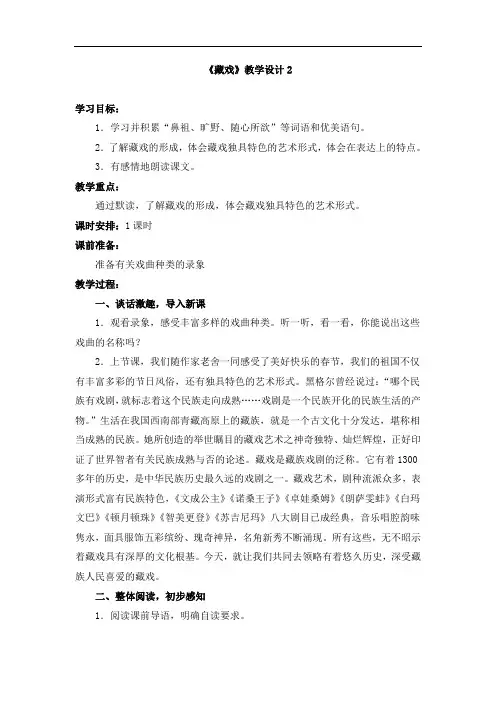 2020人教版六年级语文下册 《藏戏》教学设计2