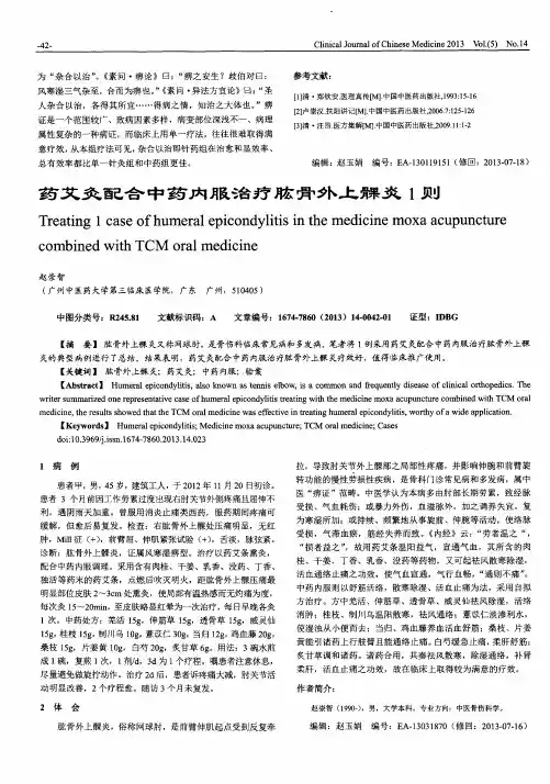 药艾灸配合中药内服治疗肱骨外上髁炎1则