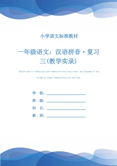 一年级语文：汉语拼音·复习三(教学实录)