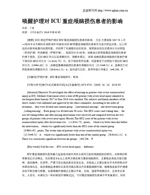 唤醒护理对ICU重症颅脑损伤患者的影响