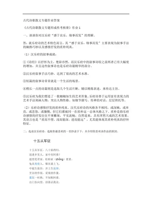 2015秋新版古代诗歌散文专题作业1-4剖析