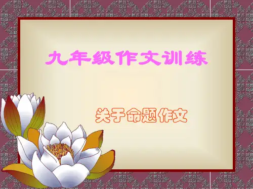 初中语文写作指导之命题作文课件