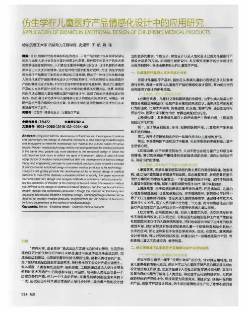 仿生学在儿童医疗产品情感化设计中的应用研究
