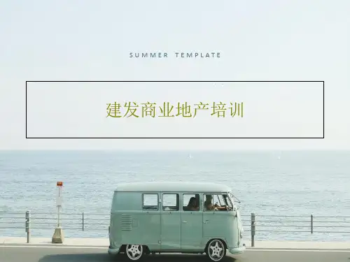 建发商业地产培训52页PPT