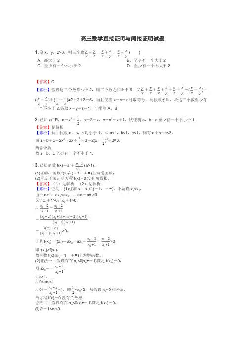 高三数学直接证明与间接证明试题
