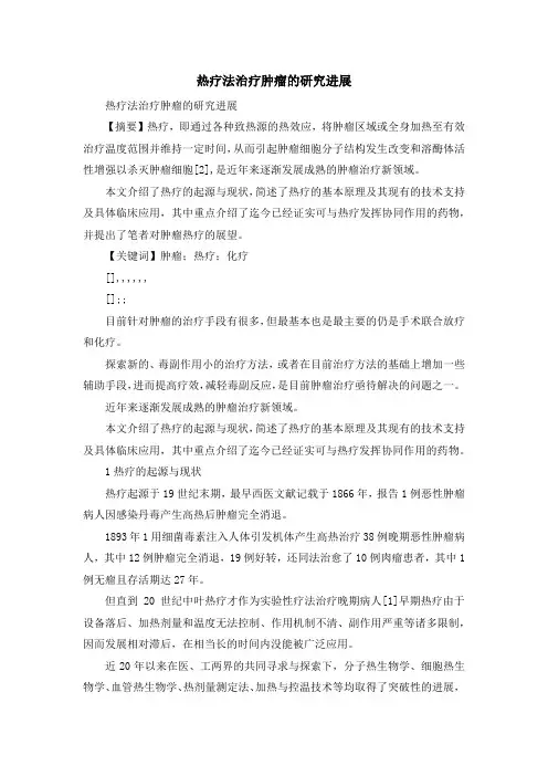 最新-热疗法治疗肿瘤的研究进展 精品