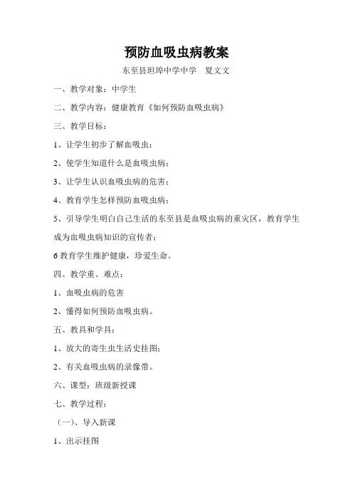 预防血吸虫病教案 2