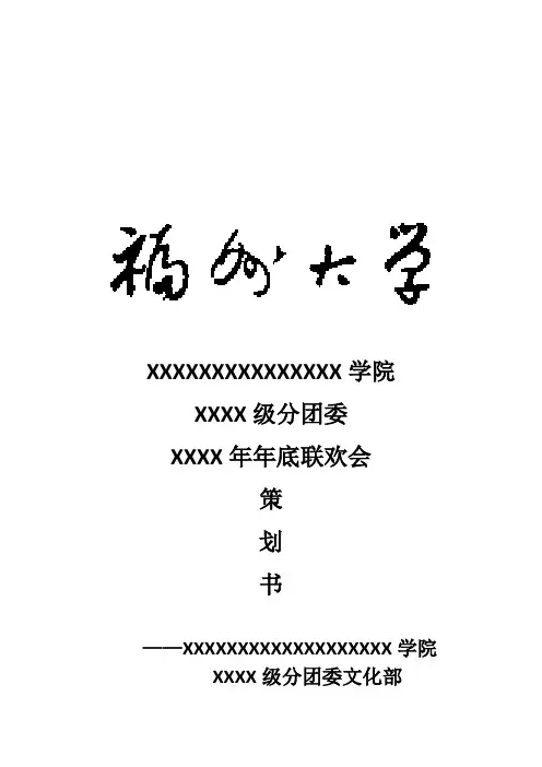 年底联欢活动策划