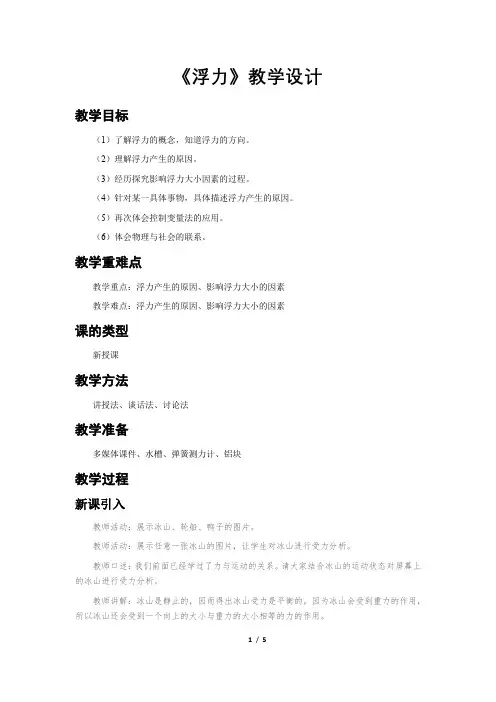 《浮力》公开课教学设计【八年级物理人教版下册】