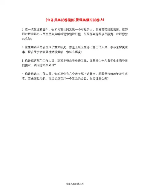 [公务员类试卷]组织管理类模拟试卷34.doc