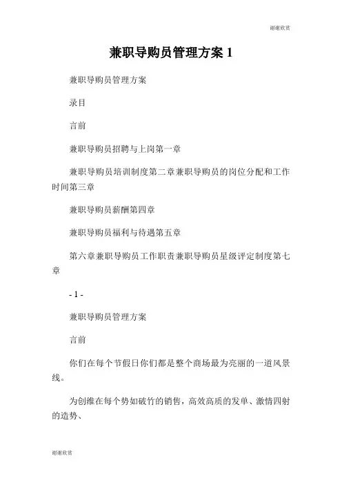 兼职导购员管理方案.doc