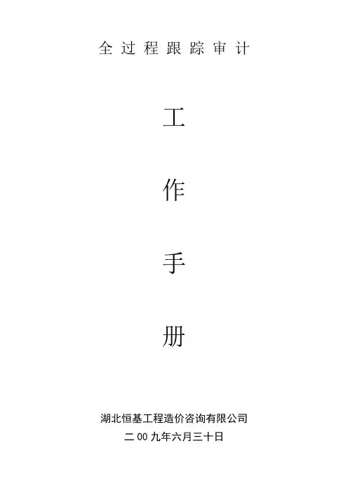 全过程跟踪审计工作手册