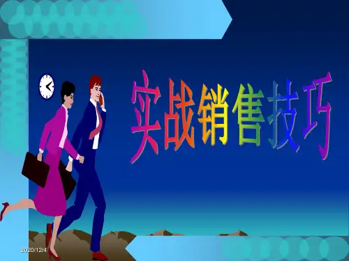 销售技能培训最新版.pptx