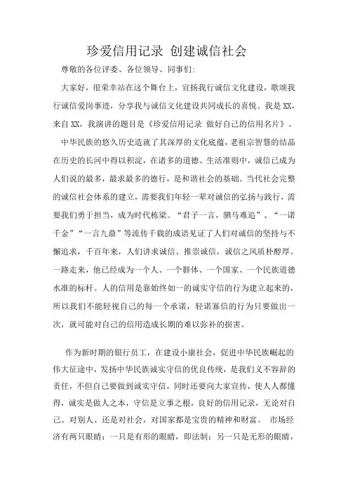 珍爱信用记录、创建诚信社会