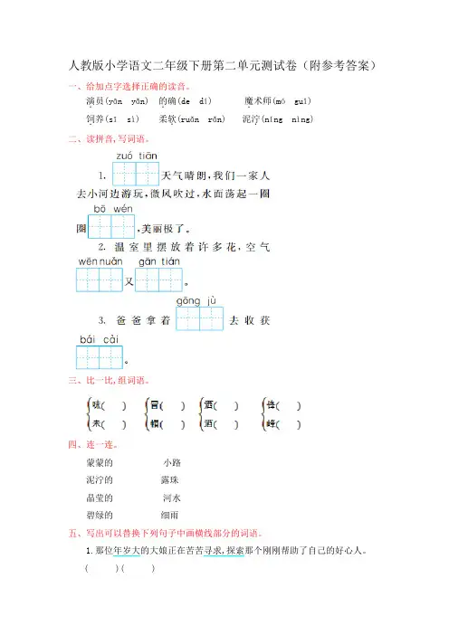 人教版小学语文二年级下册第二单元测试卷(附参考答案)