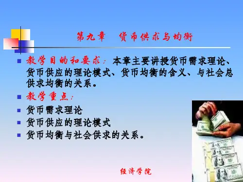 第9章 货币供求与均衡PPT课件