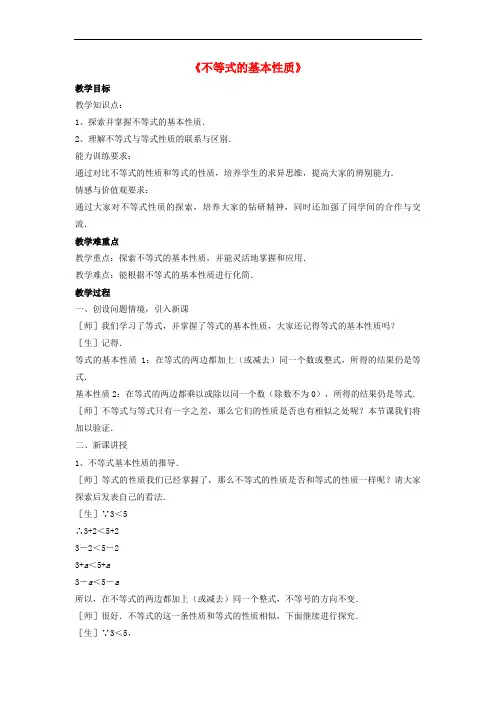 北师大数学八下《不等式的基本性质》同课异构教案 (3)