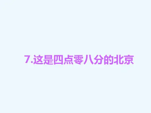 这是四点零八分的北京课件