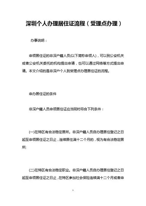 深圳个人办理居住证流程(受理点办理)