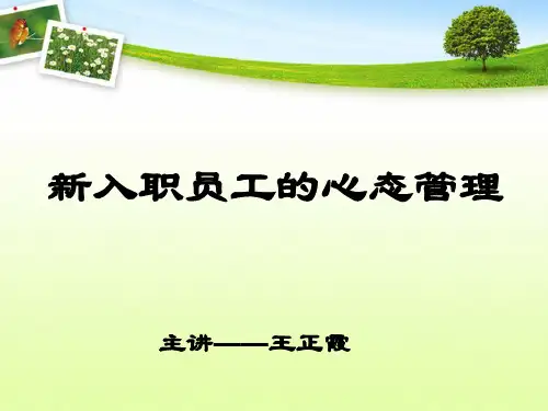新入职员工心态