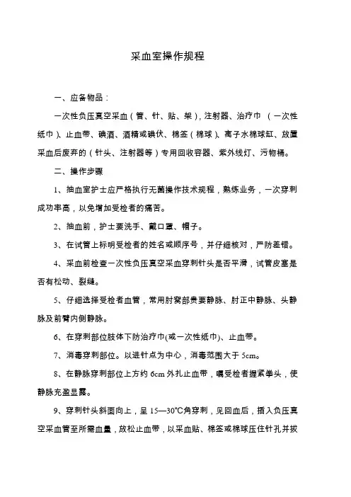 采血室操作规程