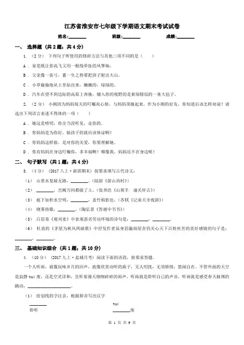 江苏省淮安市七年级下学期语文期末考试试卷