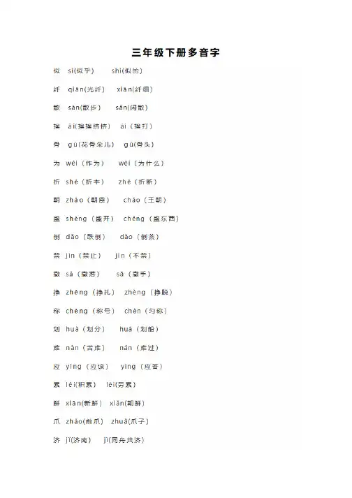 统编版三年级下册语文全册多音字汇总带拼音与组词可下载打印版