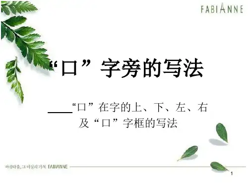 口字旁写法ppt课件