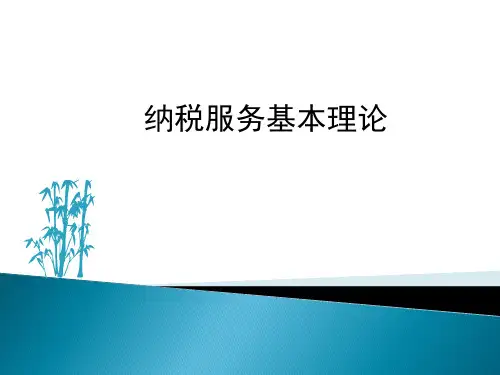 纳税服务基本理论(6.2)