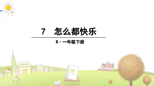部编版小学语文一年级下册7 怎么都快乐 (3)