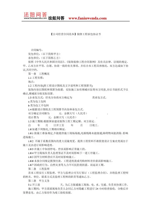 【工程承包合同范本】装修工程承包协议书