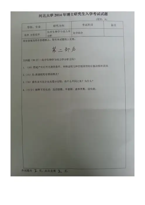 河北大学化学综合-化学生物学2014年考博专业课初试博士研究生考试真题