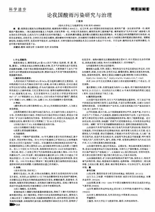 论我国酸雨污染研究与治理